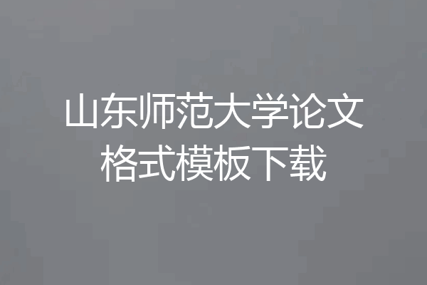 山东师范大学论文格式模板下载