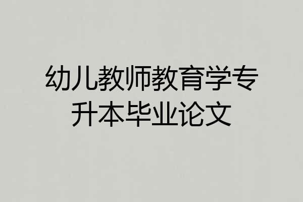 幼儿教师教育学专升本毕业论文