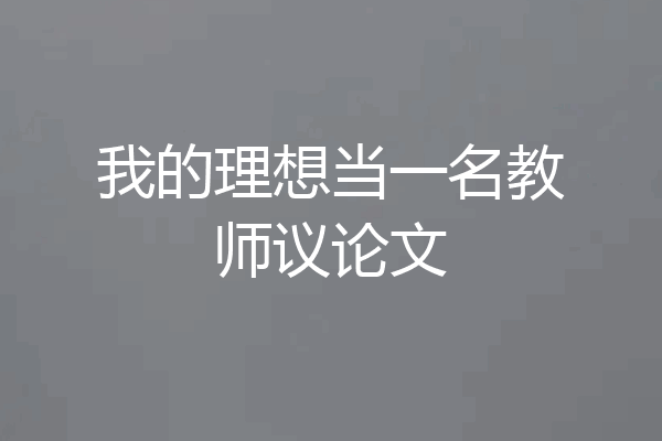 我的理想当一名教师议论文