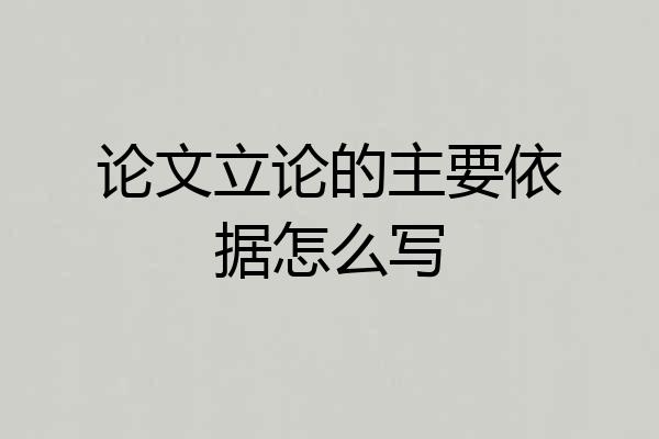 论文立论的主要依据怎么写