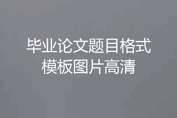 毕业论文题目格式模板图片高清