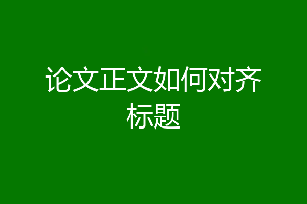 论文正文如何对齐标题