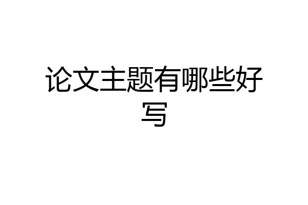 论文主题有哪些好写