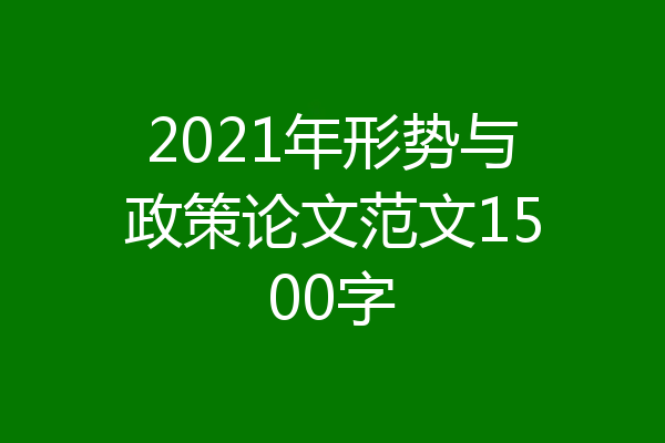 2021年形势与政策论文范文1500字