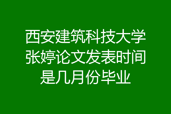 西安建筑科技大学张婷论文发表时间是几月份毕业