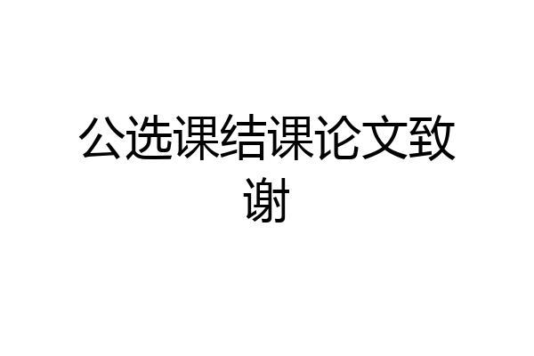 公选课结课论文致谢