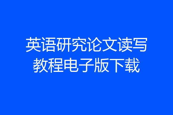 英语研究论文读写教程电子版下载
