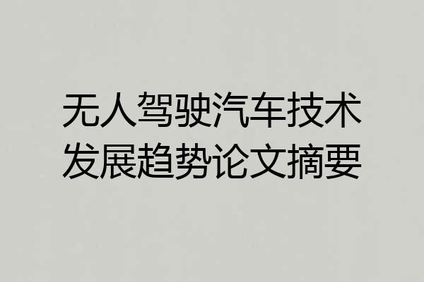 无人驾驶汽车技术发展趋势论文摘要