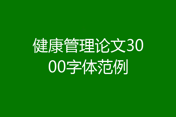 健康管理论文3000字体范例