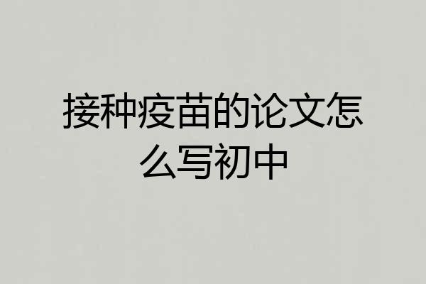 接种疫苗的论文怎么写初中