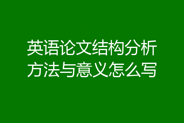 英语论文结构分析方法与意义怎么写