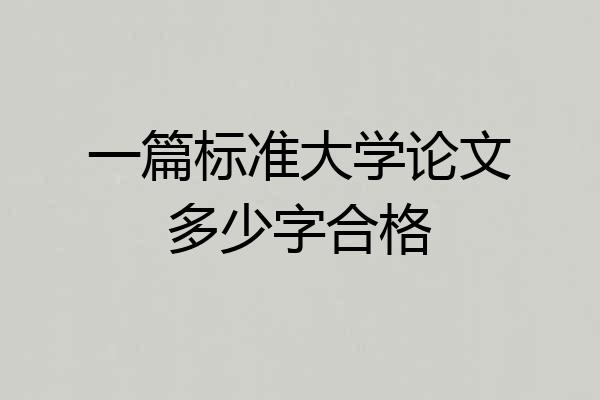 一篇标准大学论文多少字合格