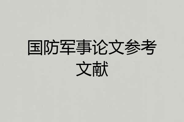 国防军事论文参考文献