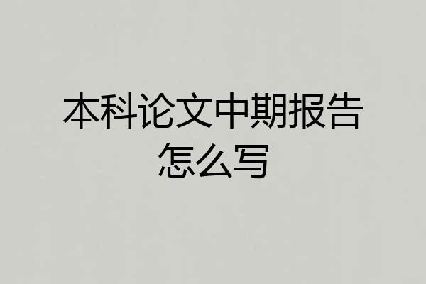 本科论文中期报告怎么写