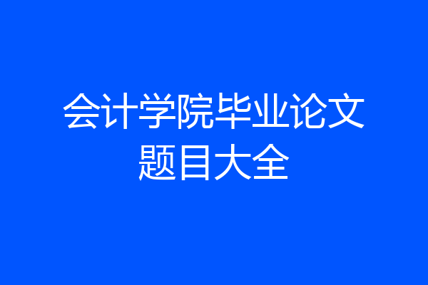 会计学院毕业论文题目大全