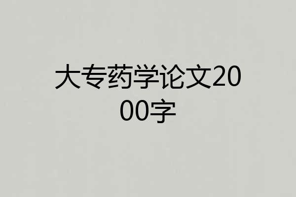 大专药学论文2000字