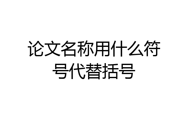 论文名称用什么符号代替括号