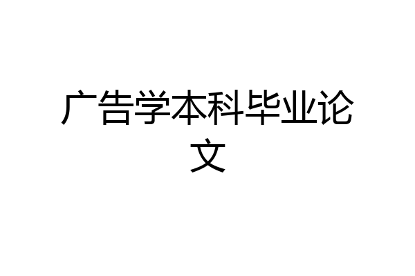 广告学本科毕业论文
