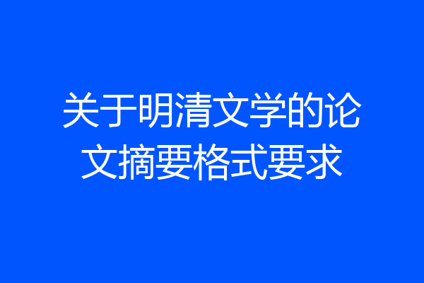 关于明清文学的论文摘要格式要求