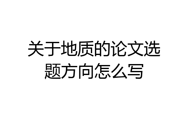 关于地质的论文选题方向怎么写