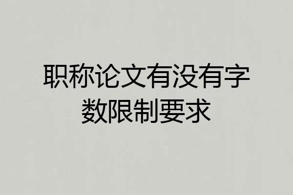 职称论文有没有字数限制要求