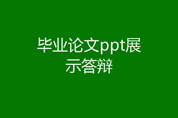 毕业论文ppt展示答辩