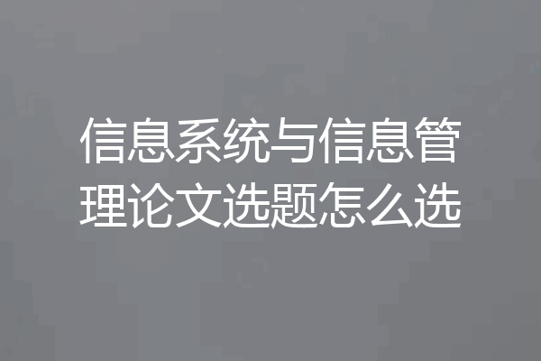 信息系统与信息管理论文选题怎么选