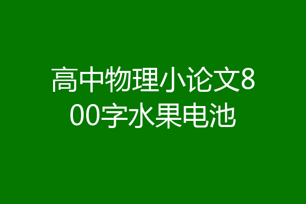 高中物理小论文800字水果电池