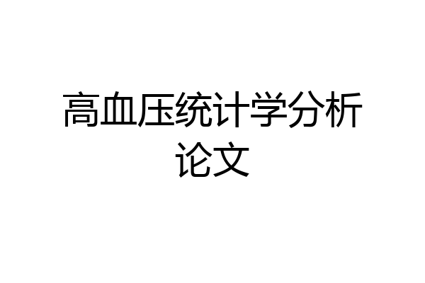 高血压统计学分析论文