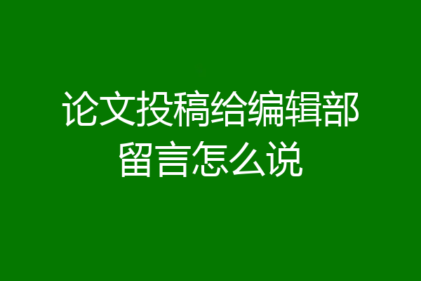 论文投稿给编辑部留言怎么说