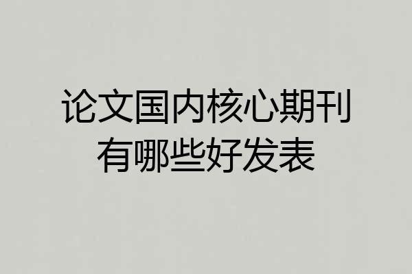 论文国内核心期刊有哪些好发表