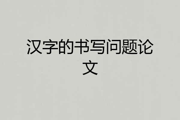 汉字的书写问题论文