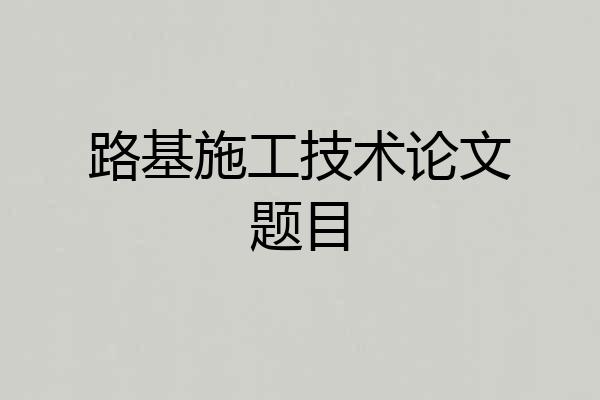 路基施工技术论文题目