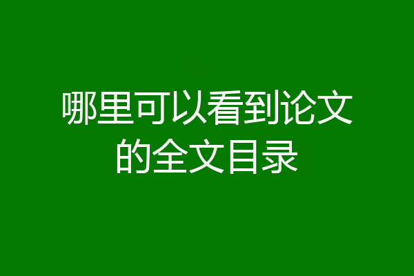 哪里可以看到论文的全文目录