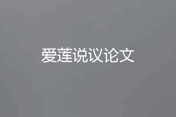 爱莲说议论文