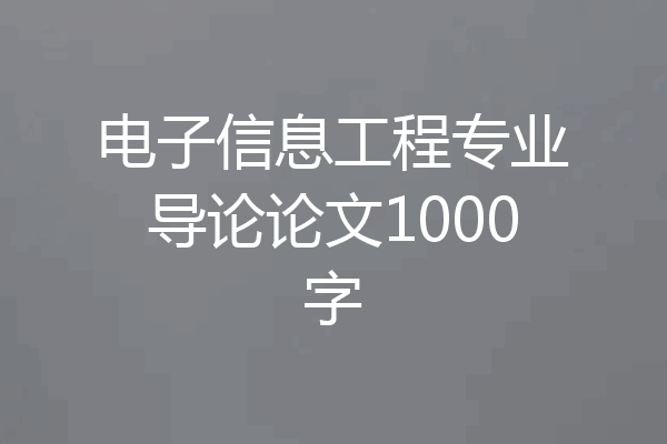 电子信息工程专业导论论文1000字