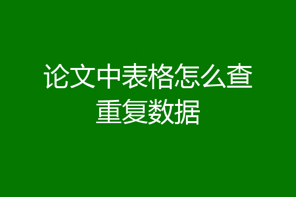 论文中表格怎么查重复数据