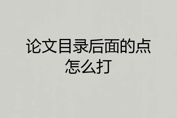 论文目录后面的点怎么打