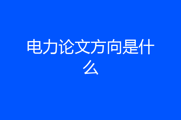 电力论文方向是什么