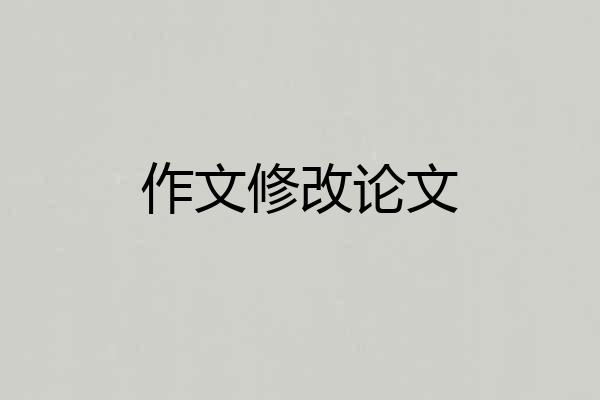 作文修改论文