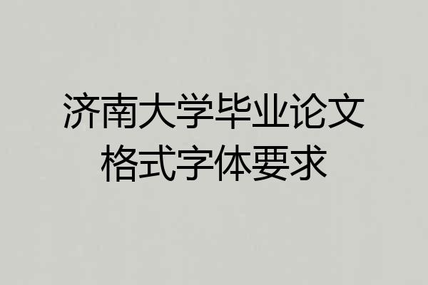 济南大学毕业论文格式字体要求