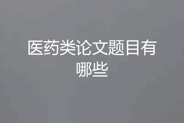 医药类论文题目有哪些