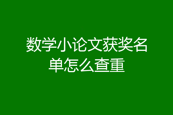 数学小论文获奖名单怎么查重