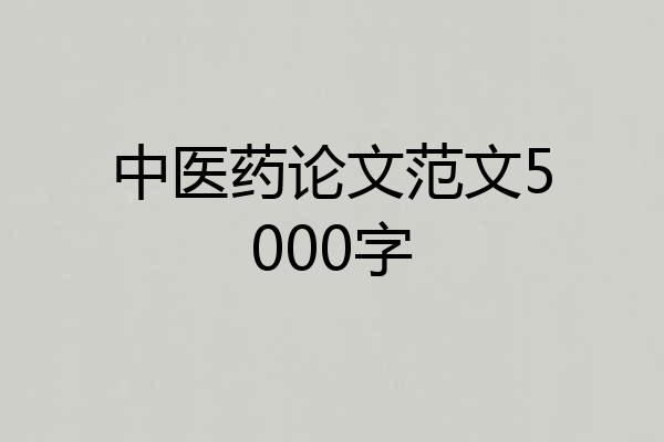 中医药论文范文5000字