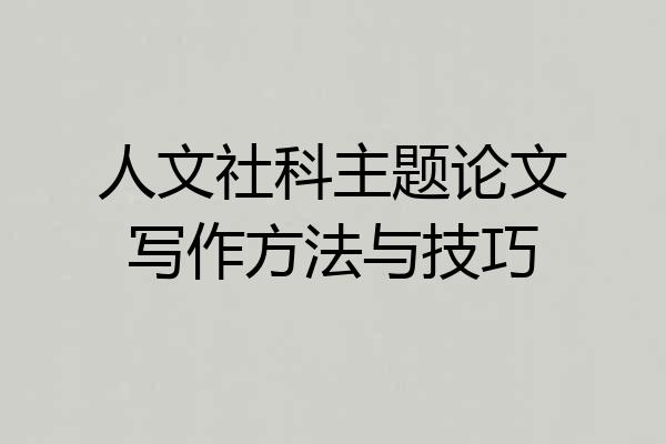 人文社科主题论文写作方法与技巧