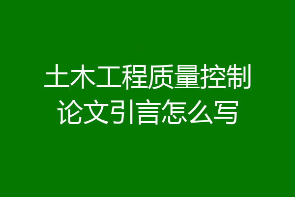 土木工程质量控制论文引言怎么写