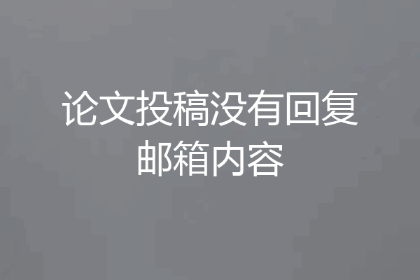 论文投稿没有回复邮箱内容