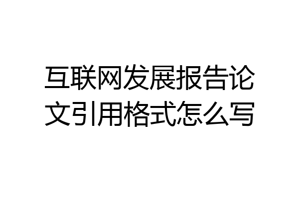互联网发展报告论文引用格式怎么写
