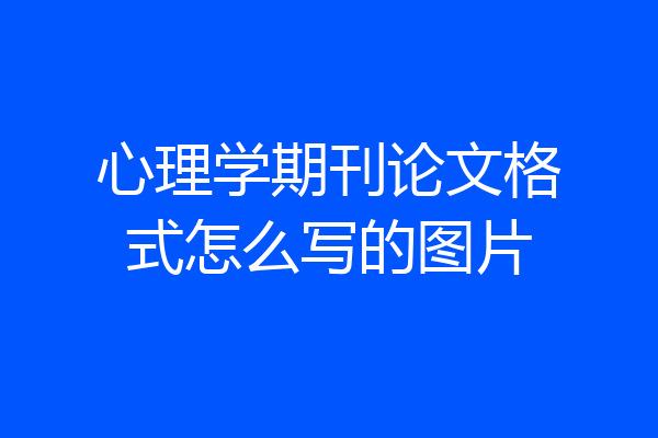 心理学期刊论文格式怎么写的图片