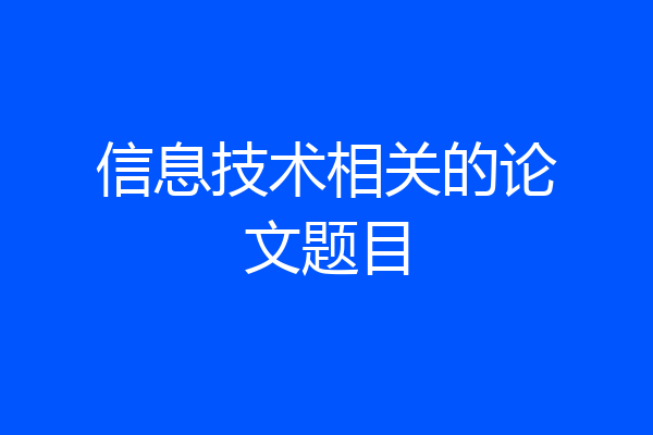 信息技术相关的论文题目